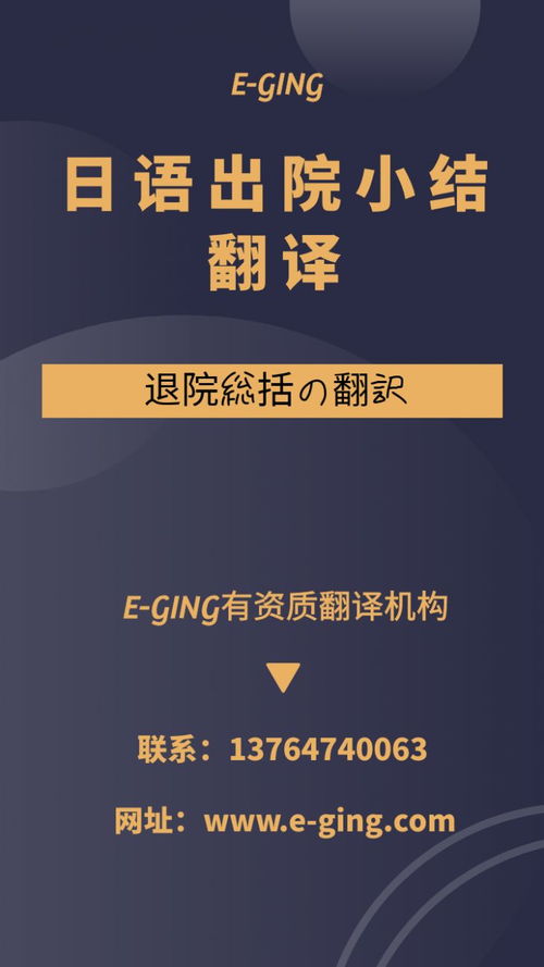 专业日语出院小结翻译服务|译境翻译,资质认证的可靠之选