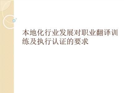本地化行业发展对职业翻译训练及执行认证的要求